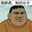 文化人胖虎