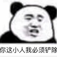 你这小人我必须铲除