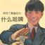 鲜衣怒马少年郎谁人不识理塘王