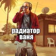 радиатор ваня avatar