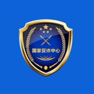 國家反詐中心