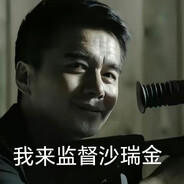 我来监督沙瑞金