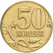 50 Копеек