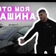 ЭТО МОЯ МАШИНА