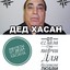 Дед Хасан