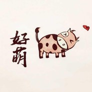 好萌