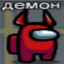 Демон и