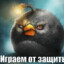 играем от защиты