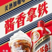 咖啡配茅台爱你某闷台