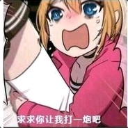 倒欠之前，先巴处莱呀