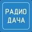 РАДИО ДАЧА