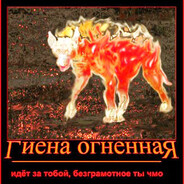 Гиена огненная