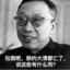 十分白给刘老六