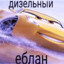 Дизельный Еблан