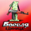 БОЕВАЯ ЕДИНИЦА