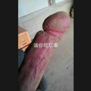 请你吃红薯