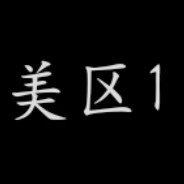 美区1