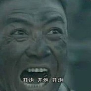 他娘的意大利炮呢