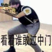 我们癌坤不惹事不怕事