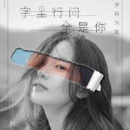 AAA建材集团萧总