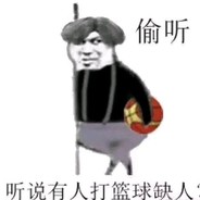听说 打篮球缺人？