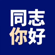 同志你好