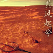 黄风起兮