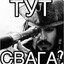Свагообеспечение