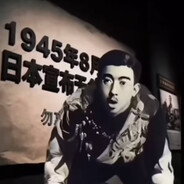 天皇在狗窝拴着