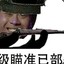 超级瞄准已启动