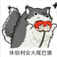 休伯利安大尾巴狼