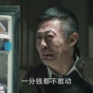 一分不花赵德汉.