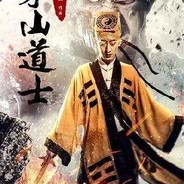 茅山道士