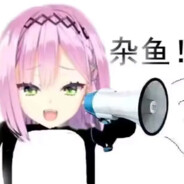 杂鱼~♡杂鱼~♡ 哥哥连最基本的爆头都做不到吗