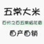 阿骚