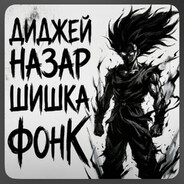 Диджей Назар ШИШК