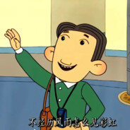 翻斗第一突击手胡英俊