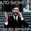 АЛО БИЗНЕС ДЕНЬГИ