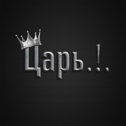 ЦАРЬ .!.