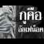 อัลเฟน็อค