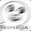 嗷嗷酱