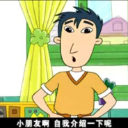 翻斗花园健康哥哥