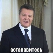 Астанавитесь
