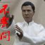 不要问