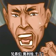 老八给大家整个活