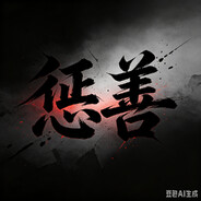 惩善