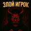Злой игрок