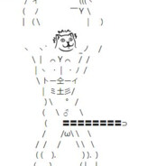 俺わ人間おやめおるぞ