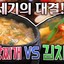 된장찌개VS김치찌개