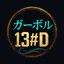 | 13#D |ガーボル